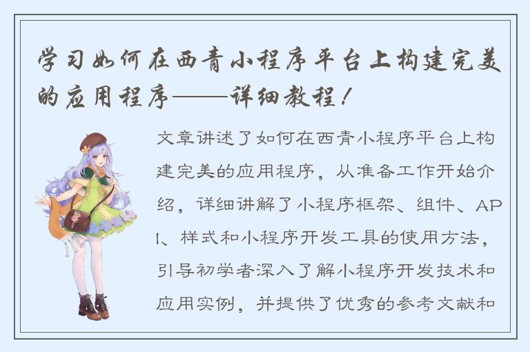 学习如何在西青小程序平台上构建完美的应用程序——详细教程！