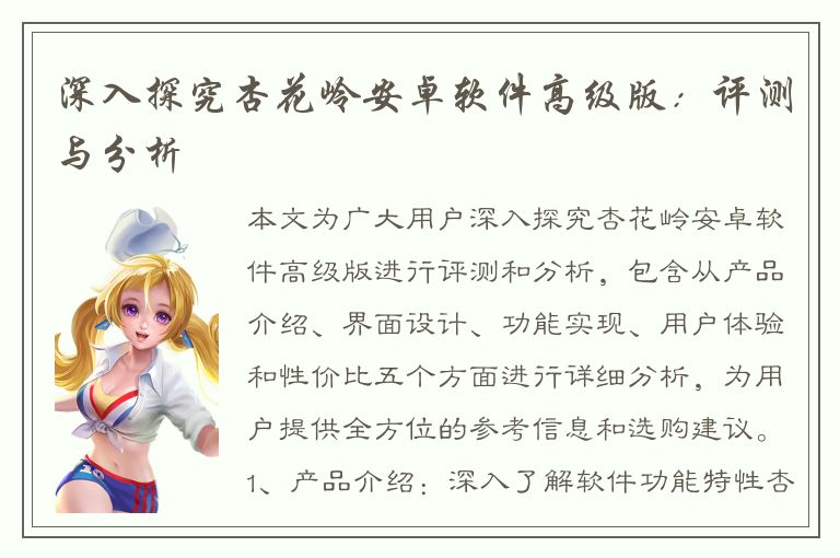 深入探究杏花岭安卓软件高级版：评测与分析