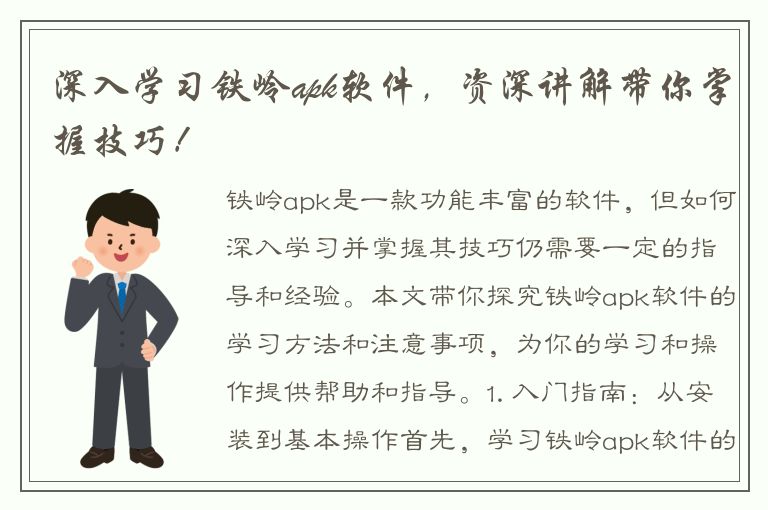 深入学习铁岭apk软件，资深讲解带你掌握技巧！