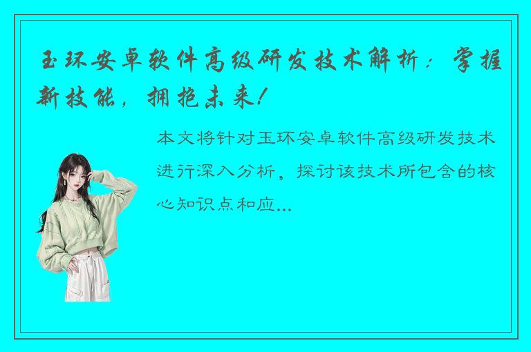 玉环安卓软件高级研发技术解析：掌握新技能，拥抱未来!