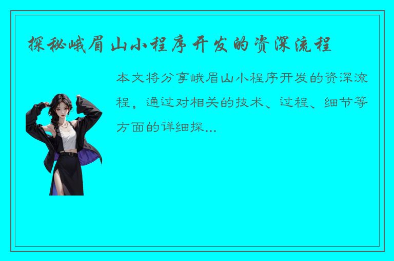 探秘峨眉山小程序开发的资深流程