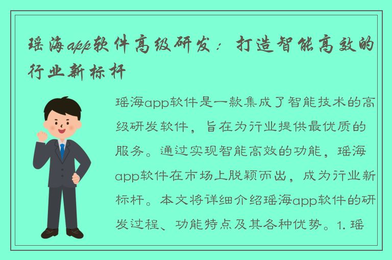 瑶海app软件高级研发：打造智能高效的行业新标杆