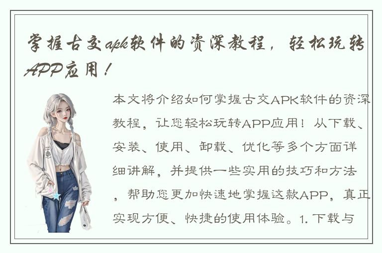 掌握古交apk软件的资深教程，轻松玩转APP应用！