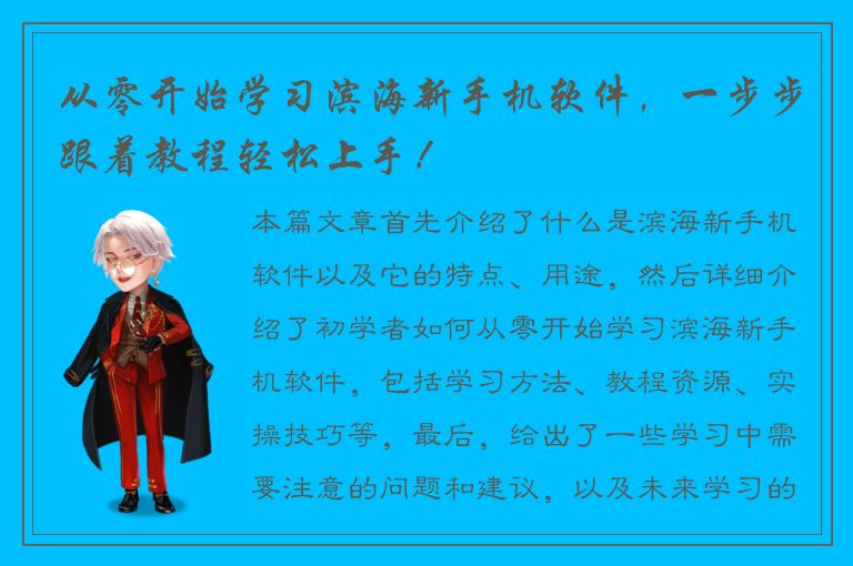 从零开始学习滨海新手机软件，一步步跟着教程轻松上手！