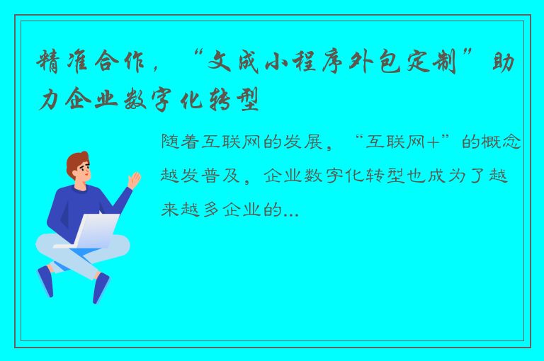 精准合作，“文成小程序外包定制”助力企业数字化转型