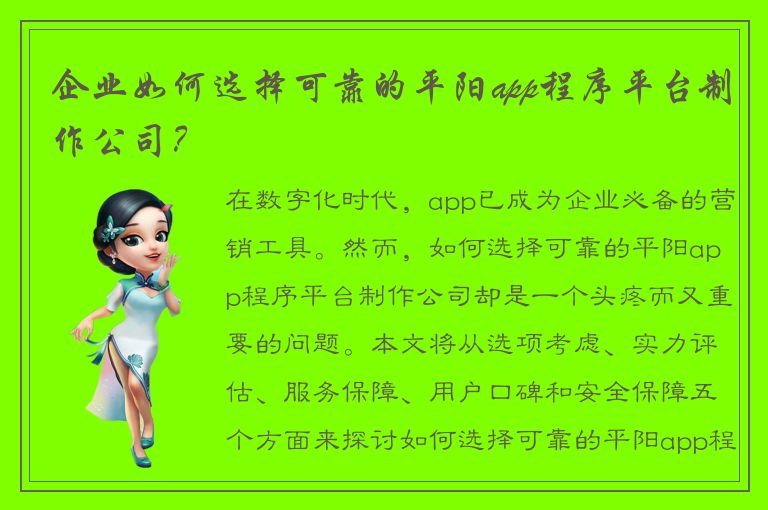 企业如何选择可靠的平阳app程序平台制作公司？