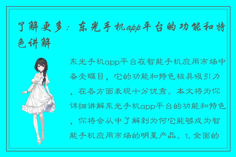 了解更多：东光手机app平台的功能和特色讲解