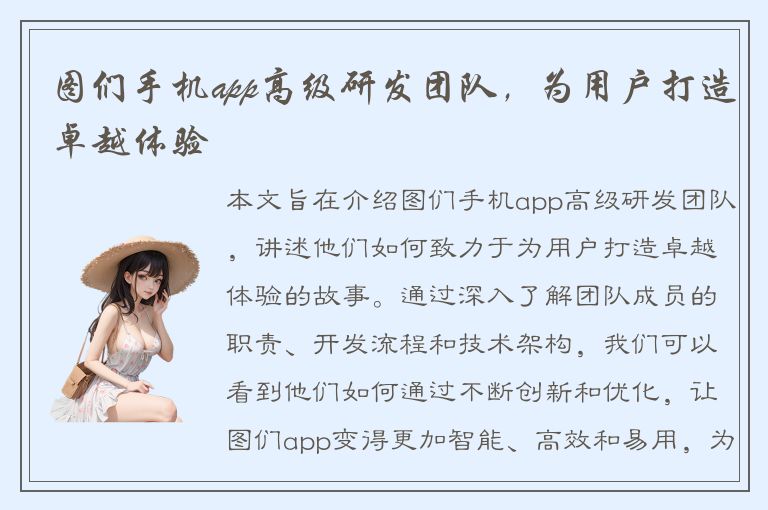 图们手机app高级研发团队，为用户打造卓越体验