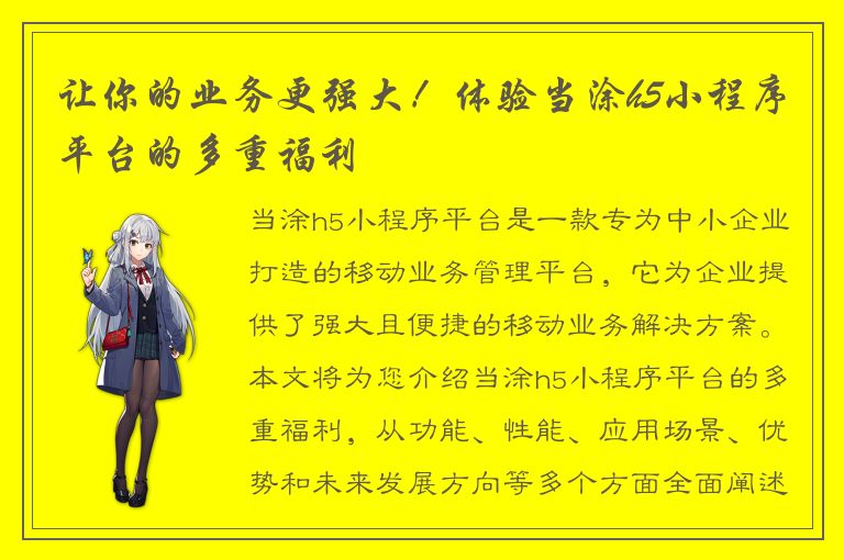 让你的业务更强大！体验当涂h5小程序平台的多重福利