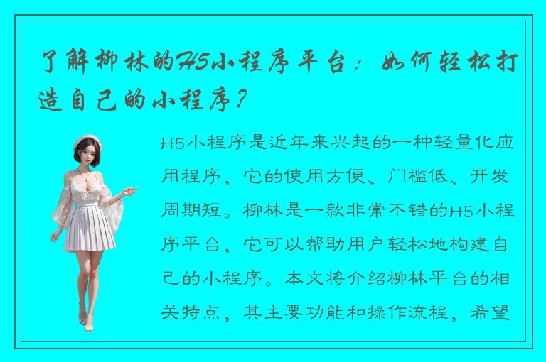 了解柳林的H5小程序平台：如何轻松打造自己的小程序？