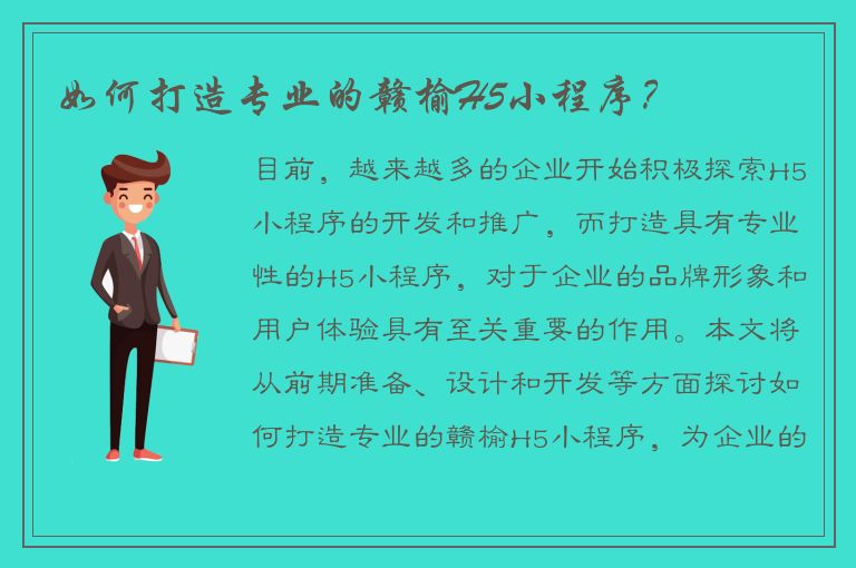 如何打造专业的赣榆H5小程序？