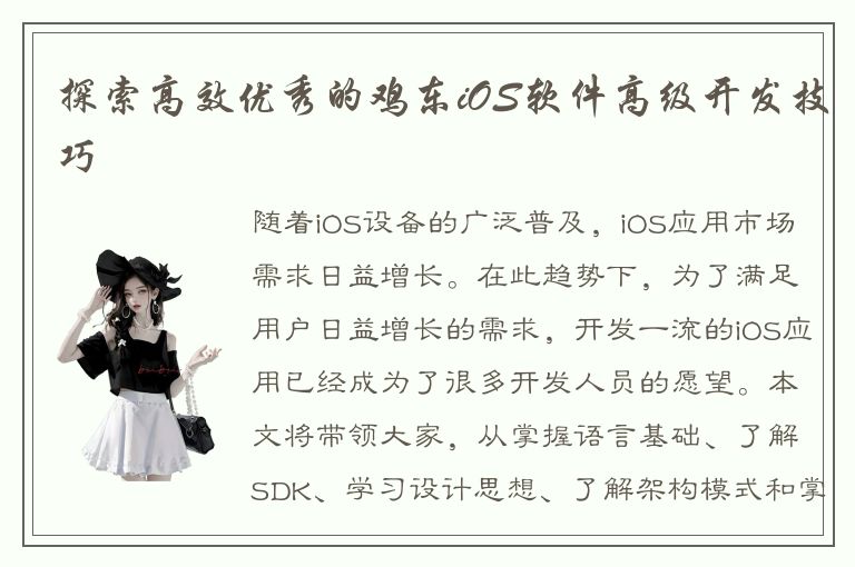 探索高效优秀的鸡东iOS软件高级开发技巧