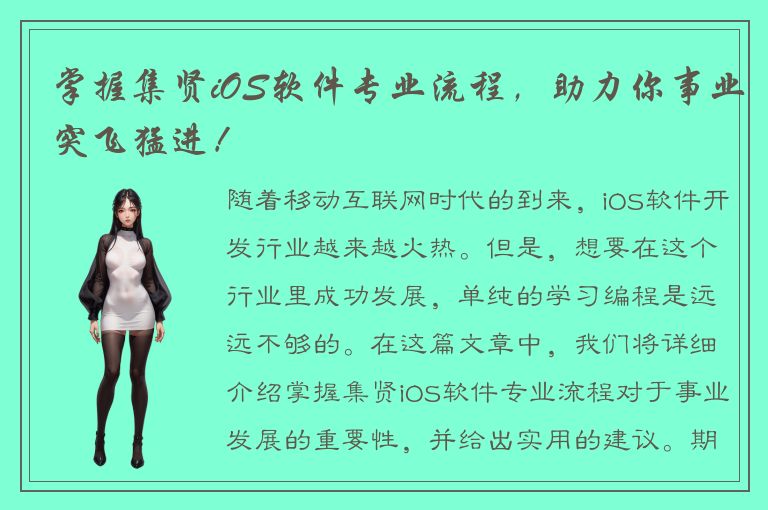 掌握集贤iOS软件专业流程，助力你事业突飞猛进！