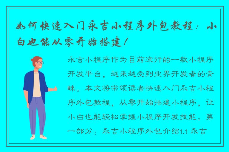 如何快速入门永吉小程序外包教程：小白也能从零开始搭建！