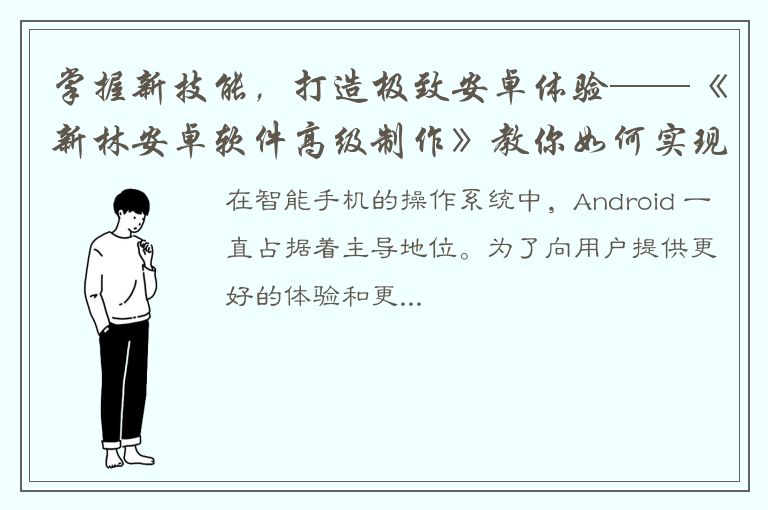 掌握新技能，打造极致安卓体验——《新林安卓软件高级制作》教你如何实现！