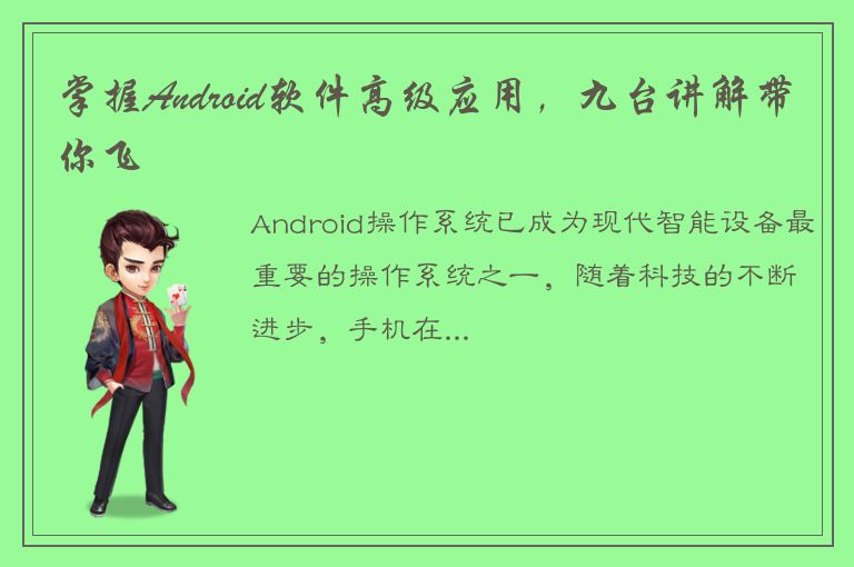 掌握Android软件高级应用，九台讲解带你飞