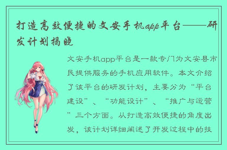 打造高效便捷的文安手机app平台——研发计划揭晓