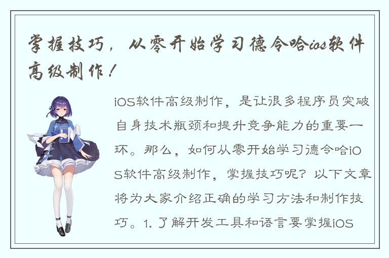 掌握技巧，从零开始学习德令哈ios软件高级制作！