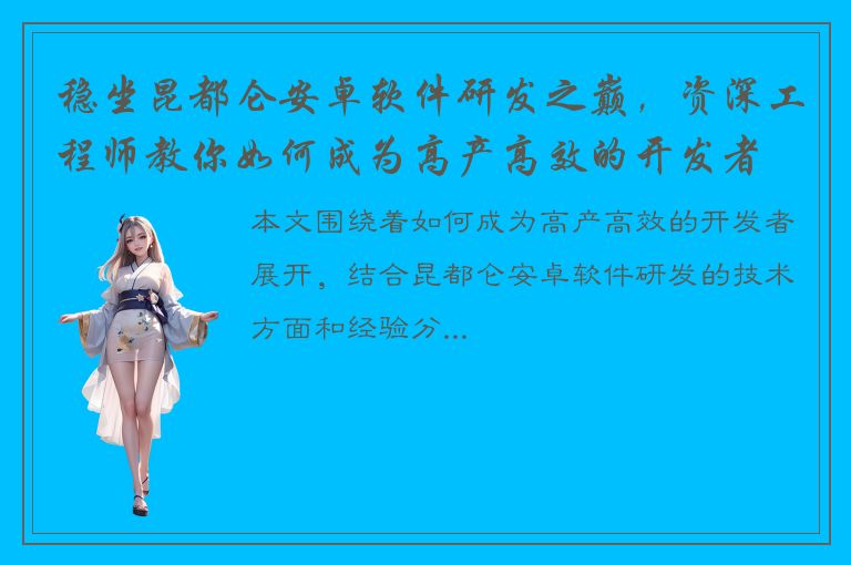 稳坐昆都仑安卓软件研发之巅，资深工程师教你如何成为高产高效的开发者