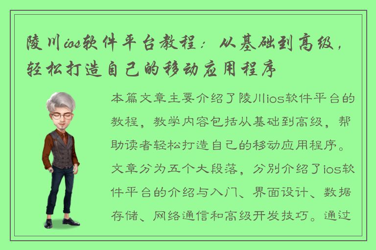 陵川ios软件平台教程：从基础到高级，轻松打造自己的移动应用程序