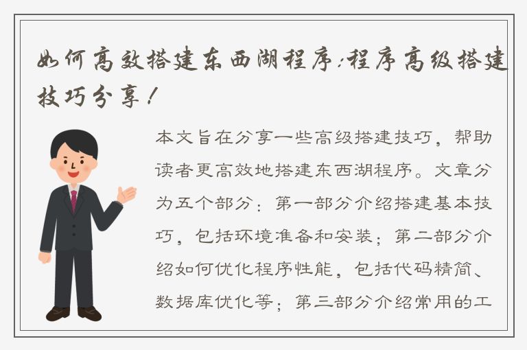 如何高效搭建东西湖程序:程序高级搭建技巧分享！