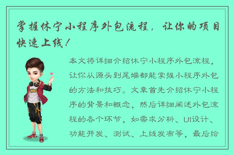 掌握休宁小程序外包流程，让你的项目快速上线！