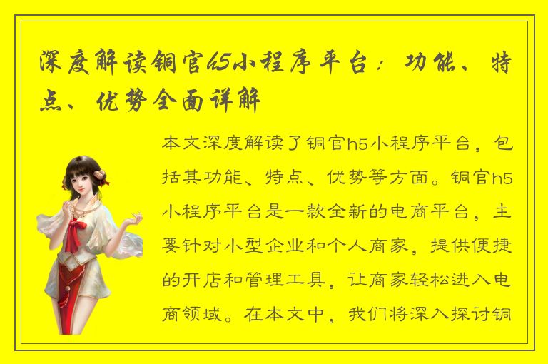 深度解读铜官h5小程序平台：功能、特点、优势全面详解