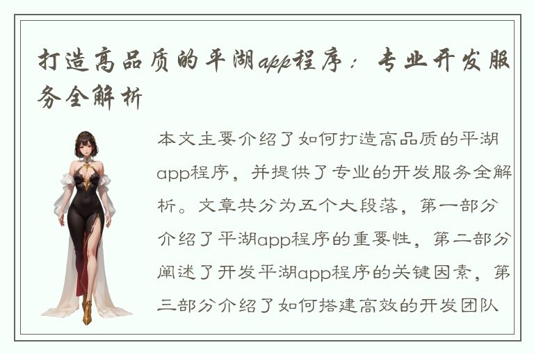 打造高品质的平湖app程序：专业开发服务全解析