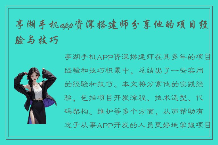 亭湖手机app资深搭建师分享他的项目经验与技巧