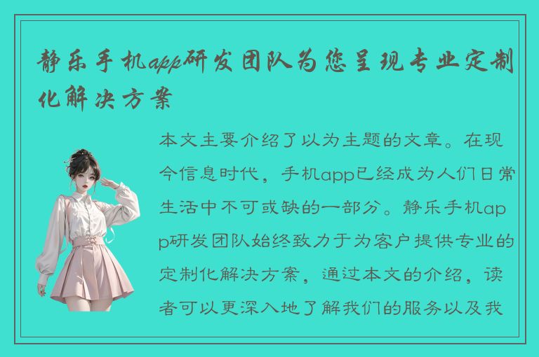 静乐手机app研发团队为您呈现专业定制化解决方案