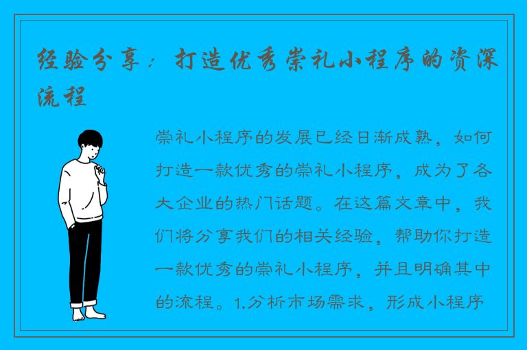 经验分享：打造优秀崇礼小程序的资深流程