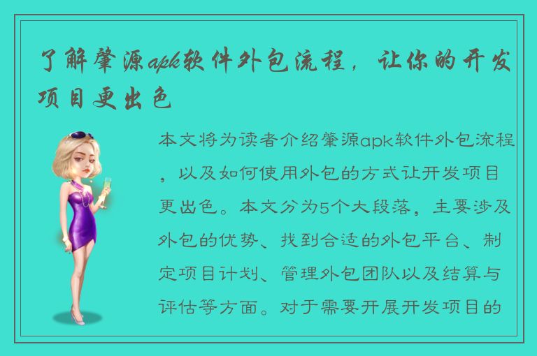 了解肇源apk软件外包流程，让你的开发项目更出色