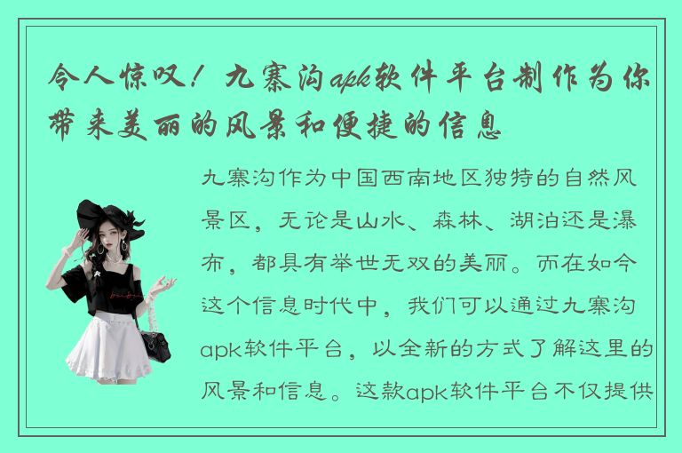 令人惊叹！九寨沟apk软件平台制作为你带来美丽的风景和便捷的信息