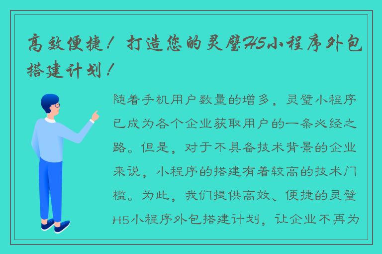 高效便捷！打造您的灵璧H5小程序外包搭建计划！