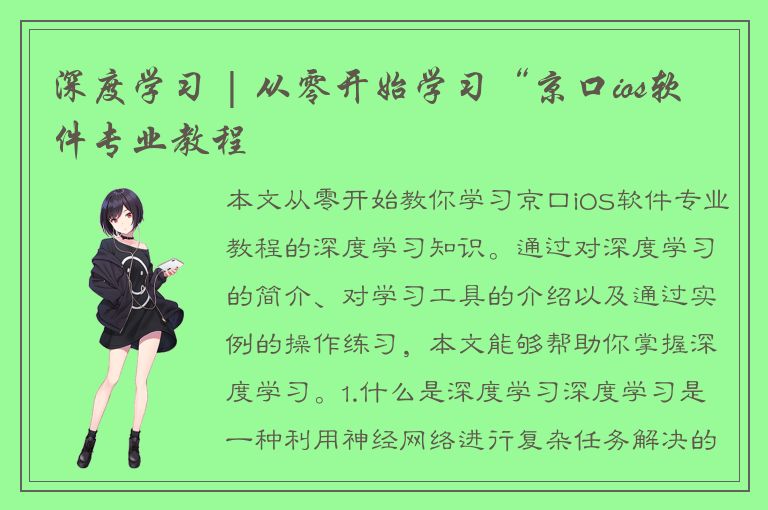 深度学习 | 从零开始学习“京口ios软件专业教程