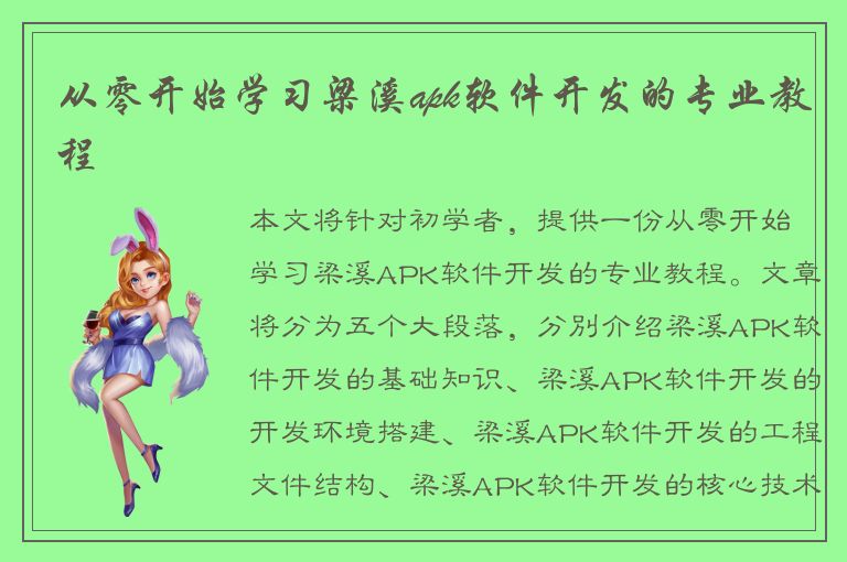 从零开始学习梁溪apk软件开发的专业教程