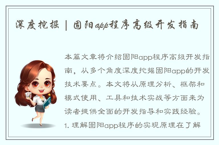 深度挖掘 | 固阳app程序高级开发指南