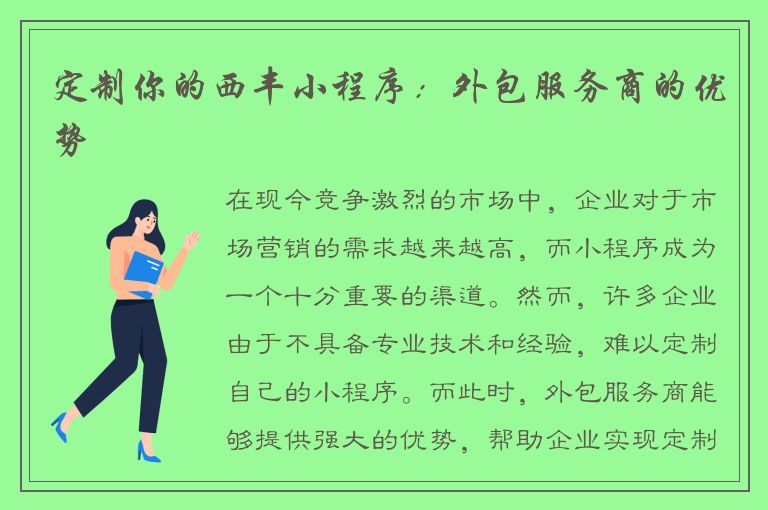 定制你的西丰小程序：外包服务商的优势