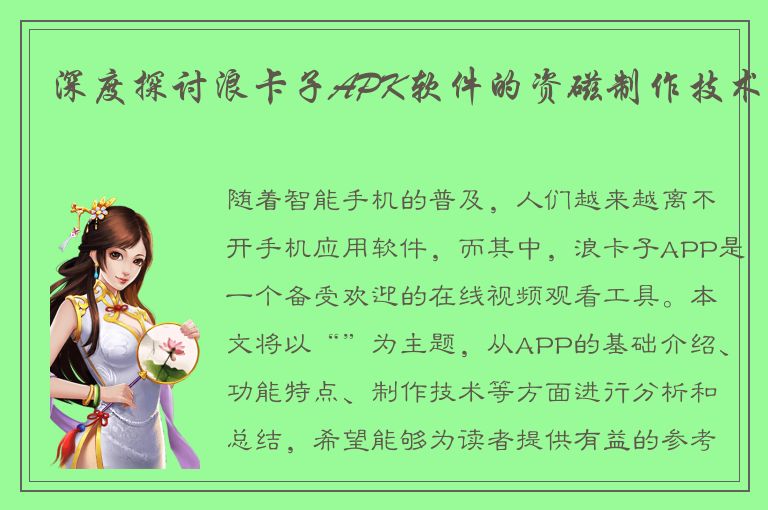 深度探讨浪卡子APK软件的资磁制作技术