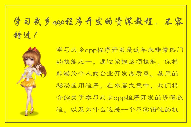 学习武乡app程序开发的资深教程，不容错过！