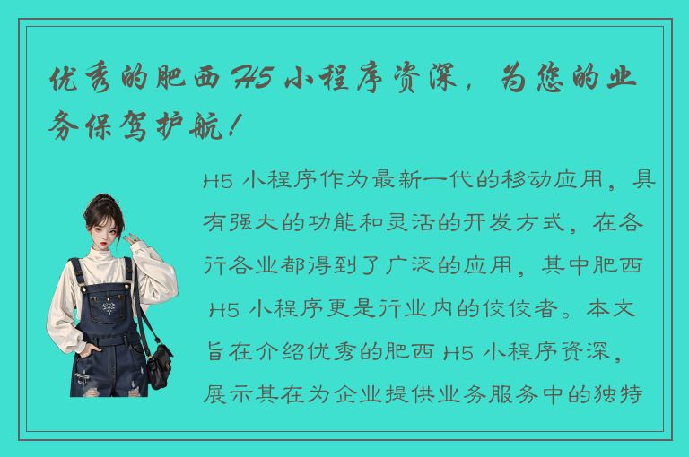 优秀的肥西 H5 小程序资深，为您的业务保驾护航！