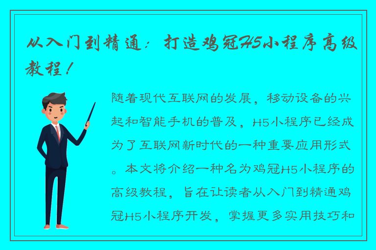 从入门到精通：打造鸡冠H5小程序高级教程！