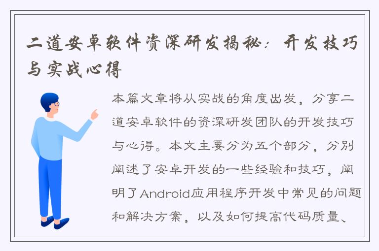 二道安卓软件资深研发揭秘：开发技巧与实战心得