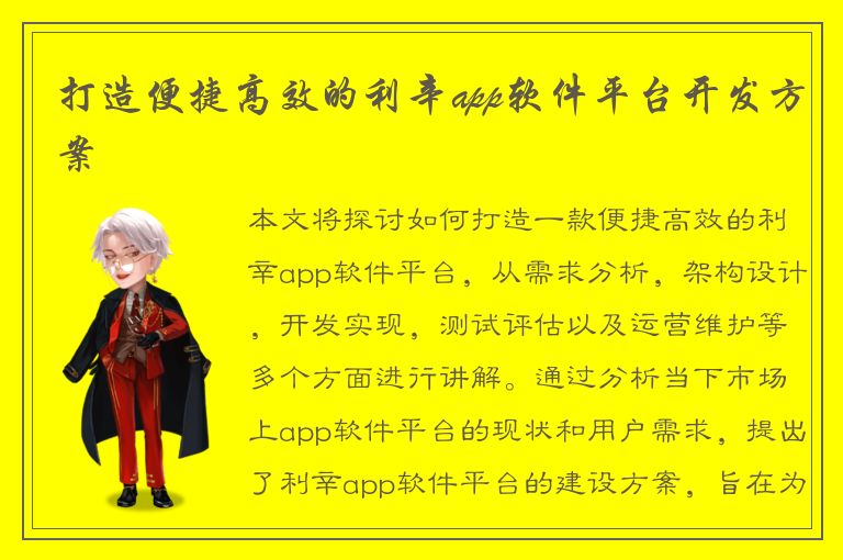 打造便捷高效的利辛app软件平台开发方案