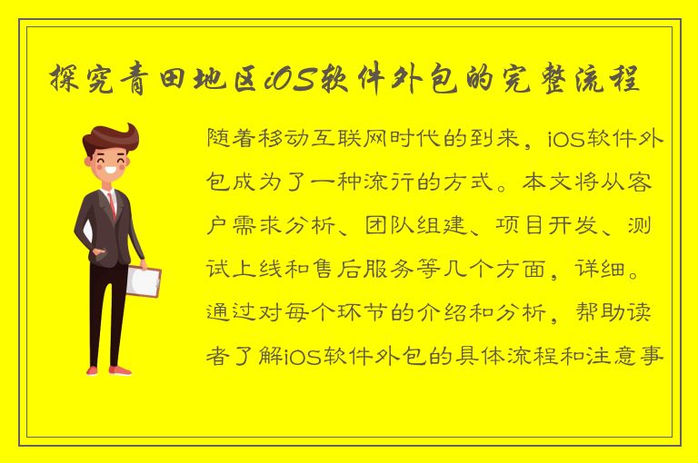 探究青田地区iOS软件外包的完整流程