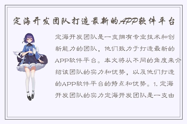 定海开发团队打造最新的APP软件平台