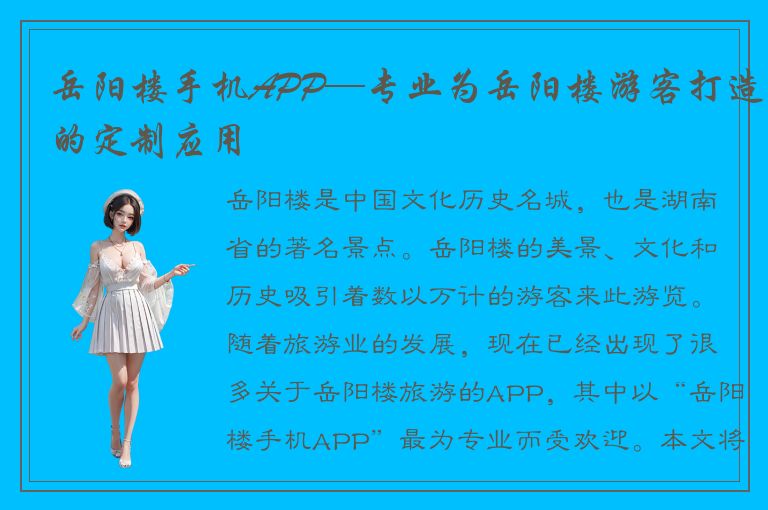 岳阳楼手机APP—专业为岳阳楼游客打造的定制应用