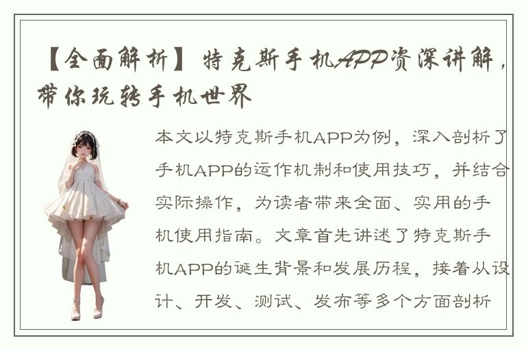 【全面解析】特克斯手机APP资深讲解，带你玩转手机世界