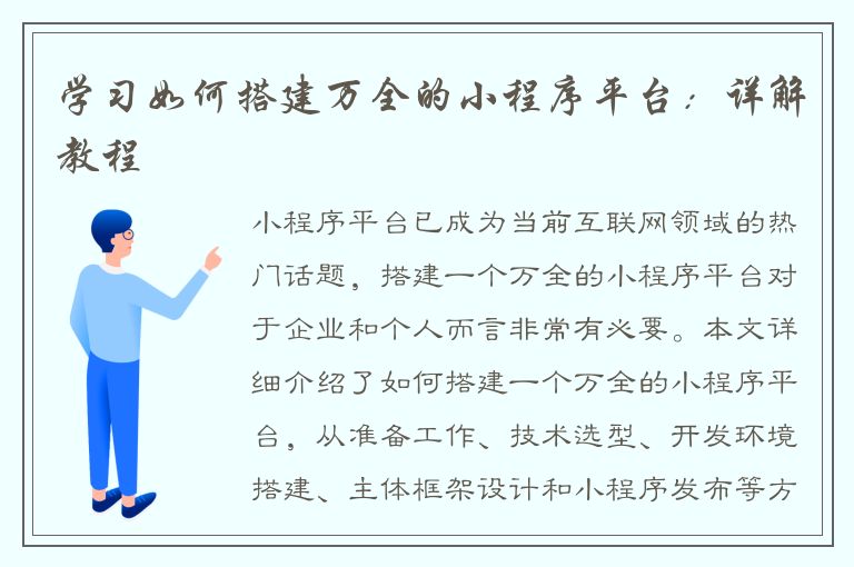 学习如何搭建万全的小程序平台：详解教程