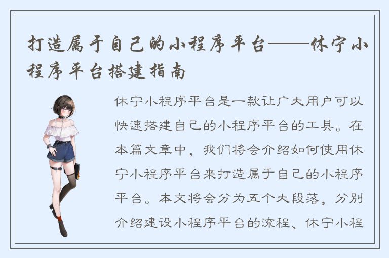 打造属于自己的小程序平台——休宁小程序平台搭建指南